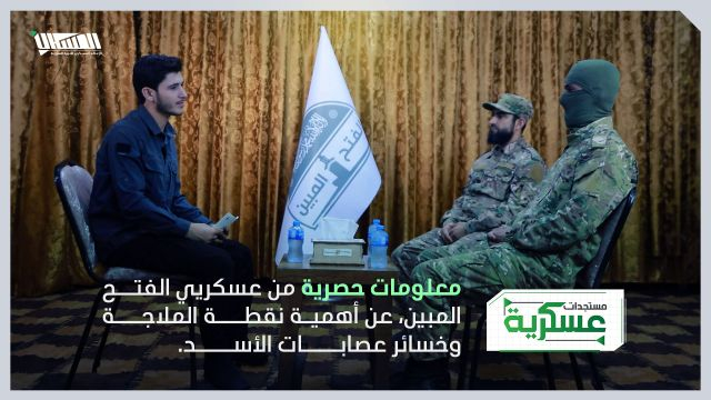 معلومات حصرية من عسكريي الفتح المبين، عن عملية الملاجة وخسائر عصابات الأسد.