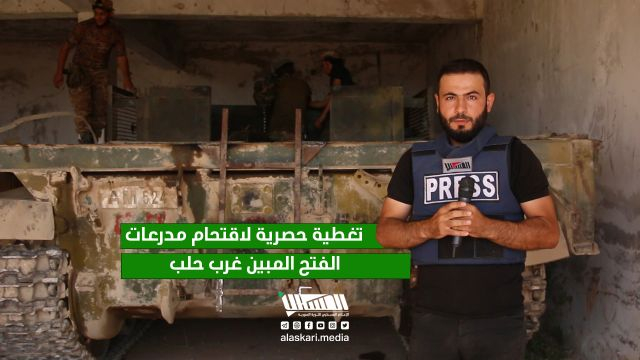 تغطية حصرية لاقتحام مدرعات الفتح المبين غرب حلب