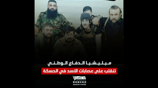 ميليشيا الدفاع الوطني تنقلب على عصابات الأسد في الحسكة