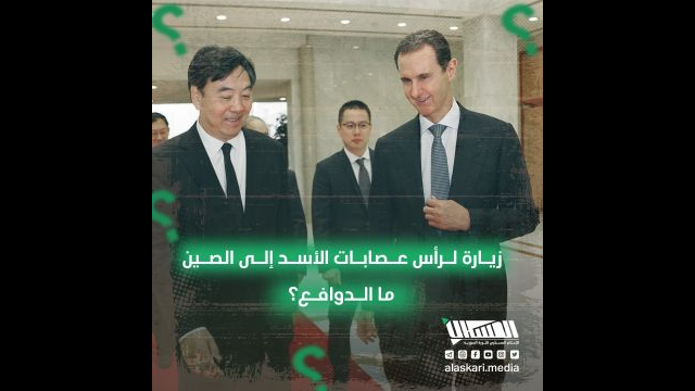زيارة لرأس عصابات الأسد إلى الصين ... ما الدوافع؟