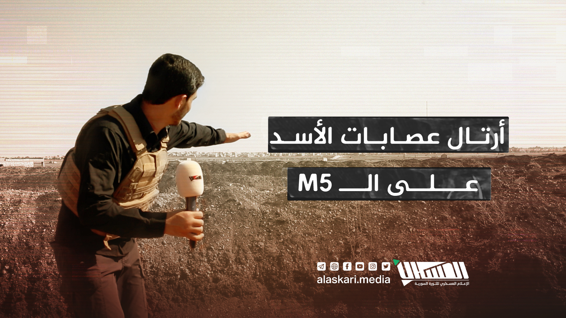 أرتال عصابات الأسد على الـ M5