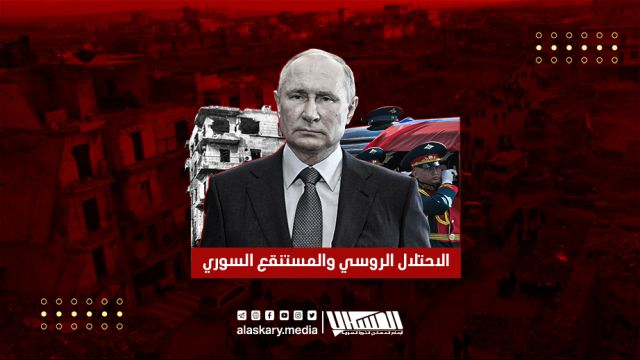 المحتل الروسي و المستنقع السوري