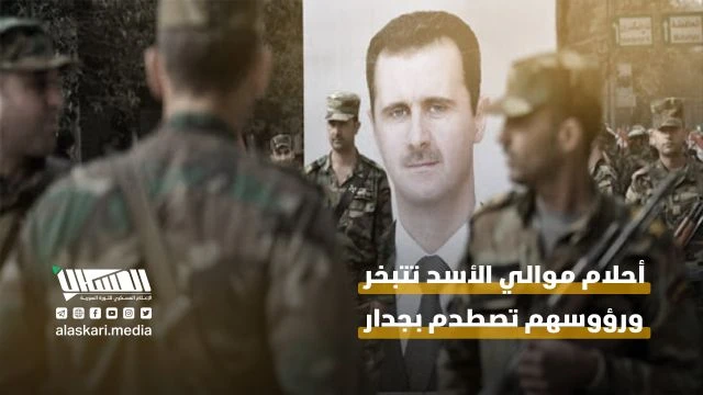أحلام موالي الأسد تتبخر ورؤوسهم تصطدم بجدار الواقع