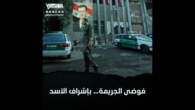 فوضى الجريمة... بإشراف الأسد