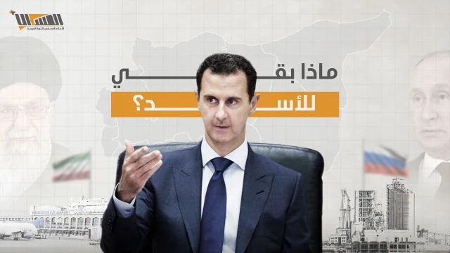 ماذا بقي للأسد ؟؟