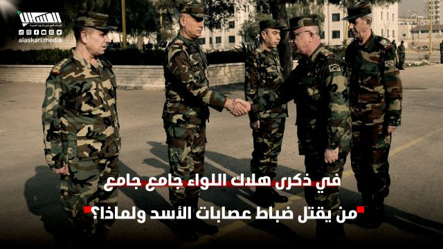 في ذكرى هلاك اللواء جامع جامع من يقتل ضباط عصابات الأسد ولماذا؟