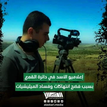 إعلاميو الأسد في دائرة القمع بسبب فضح انتهاكات وفساد الميليشيات