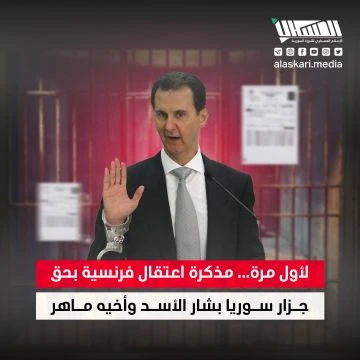 لأول مرة... مذكرة اعتقال فرنسية بحق جزار سوريا بشار الأسد وأخيه ماهر