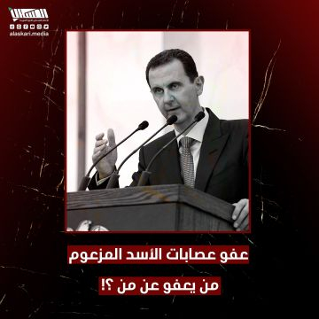 عفو عصابات الأسد المزعوم من يعفو عن من ؟!