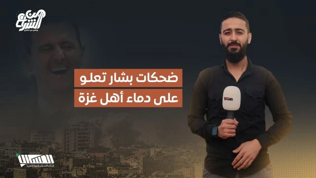 ضحكات بشار تعلو على دماء أهل غزة