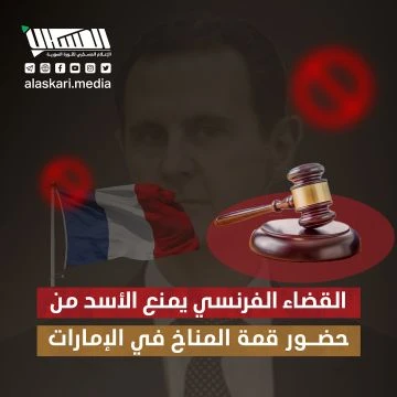 القضاء الفرنسي يمنع الأسد من حضور قمة المناخ في الإمارات
