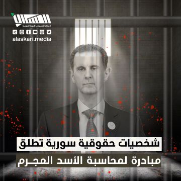 شخصيات حقوقية سورية تطلق مبادرة لمحاسبة الأسد المجـرم