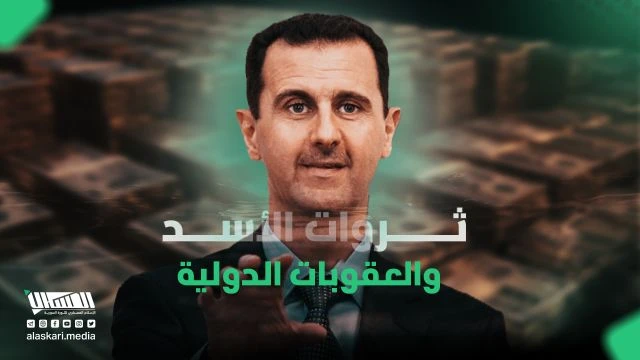 ثروات الأسد والعقوبات الدولية