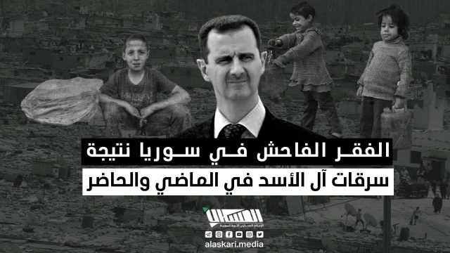 الفقر الفاحش في سوريا نتيجة سرقات آل الأسد في الماضي والحاضر