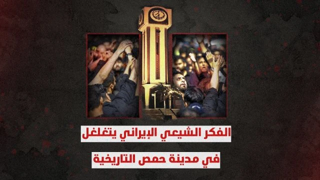 الفكر الشيعي الإيراني يتغلغل في مدينة حمص التاريخية