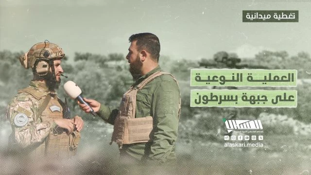 العملية النوعية على جبـ ـهة بسرطون غرب حلب