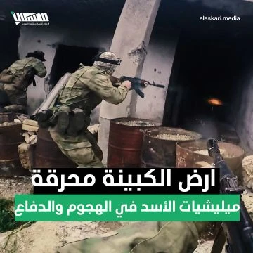 أرض الكبينة محرقة ميليشيات الأسد في الهجوم والدفاع