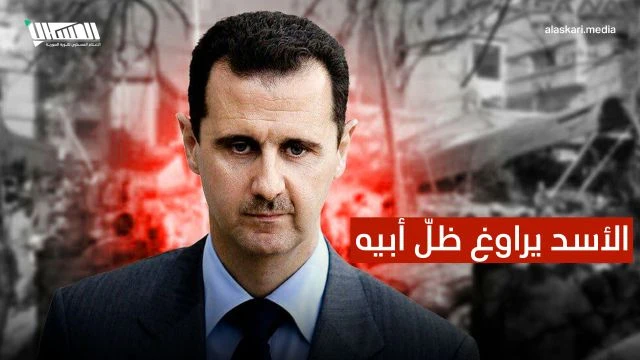 الأسد يراوغ ظلّ أبيه