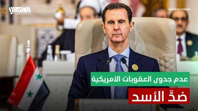 عدم جدوى العقوبات الأمريكية ضد الأسد