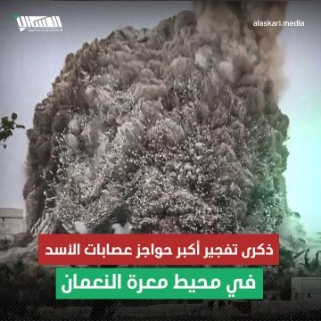 ذكرى تفجير أكبر حواجز عصابات الأسد في محيط معرة النعمان