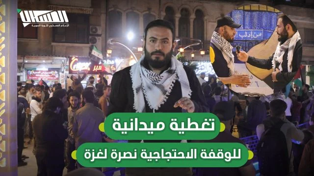 تغطية ميدانية للوقفة الاحتجاجية نصرة لغزة.